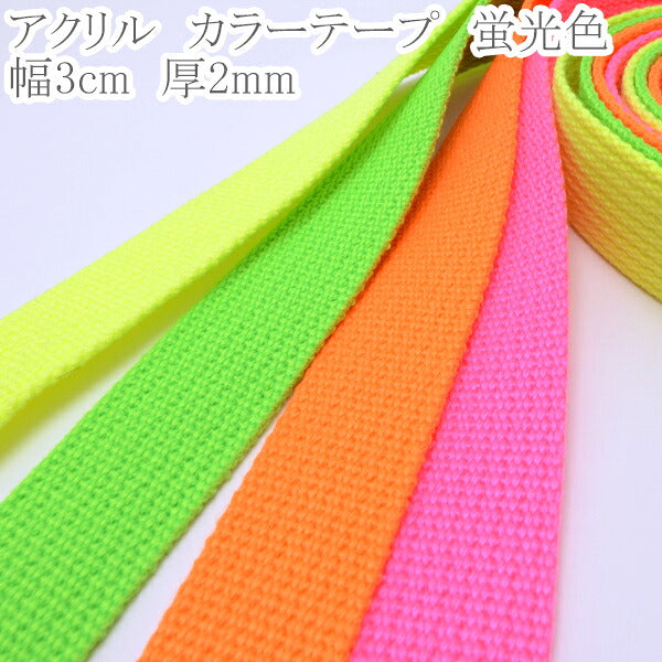 アクリル蛍光カラーテープ幅30mm厚2mm1m単位切り売りカワイ