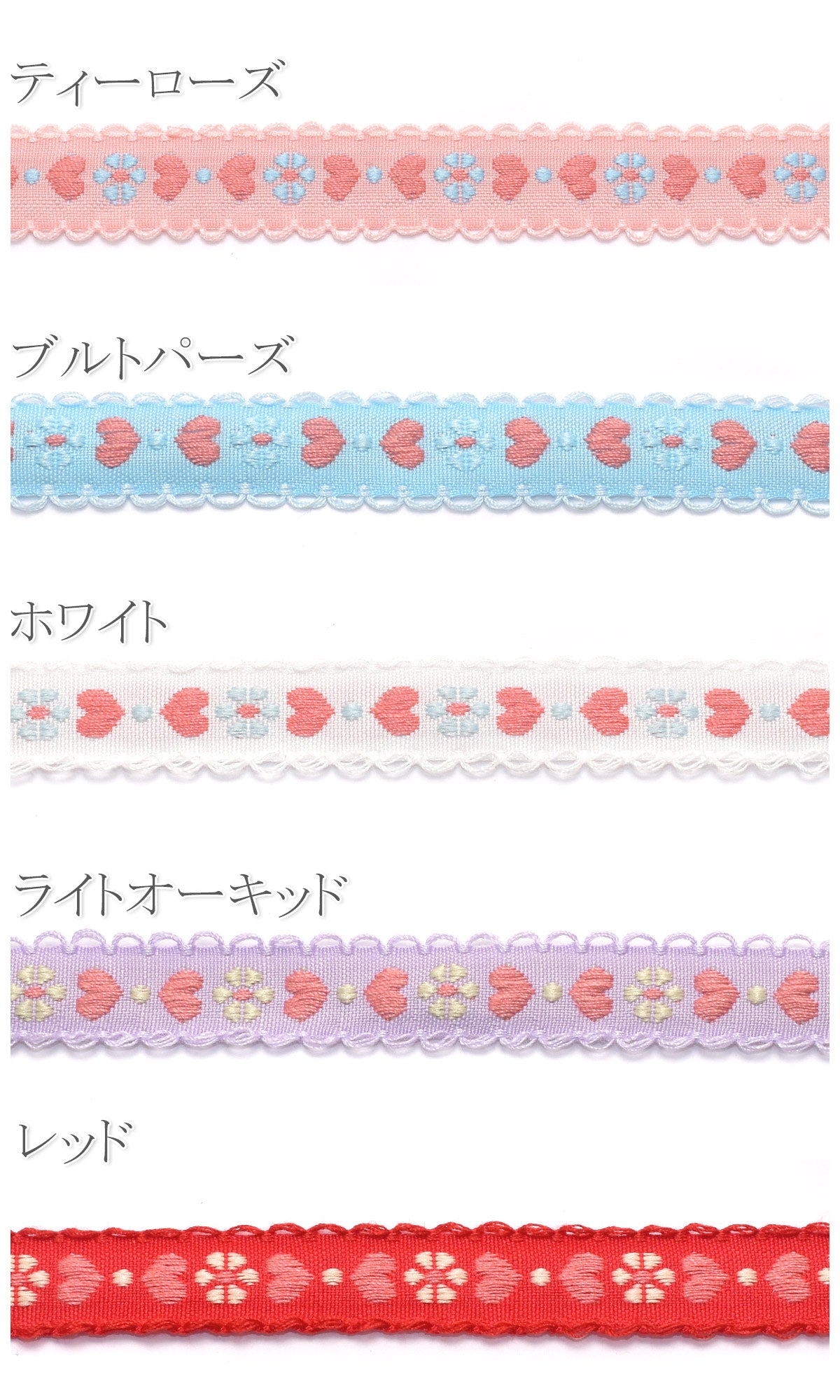 ハートとお花のかわいいチロリアンテープ幅15mmロール巻き約4.5m
