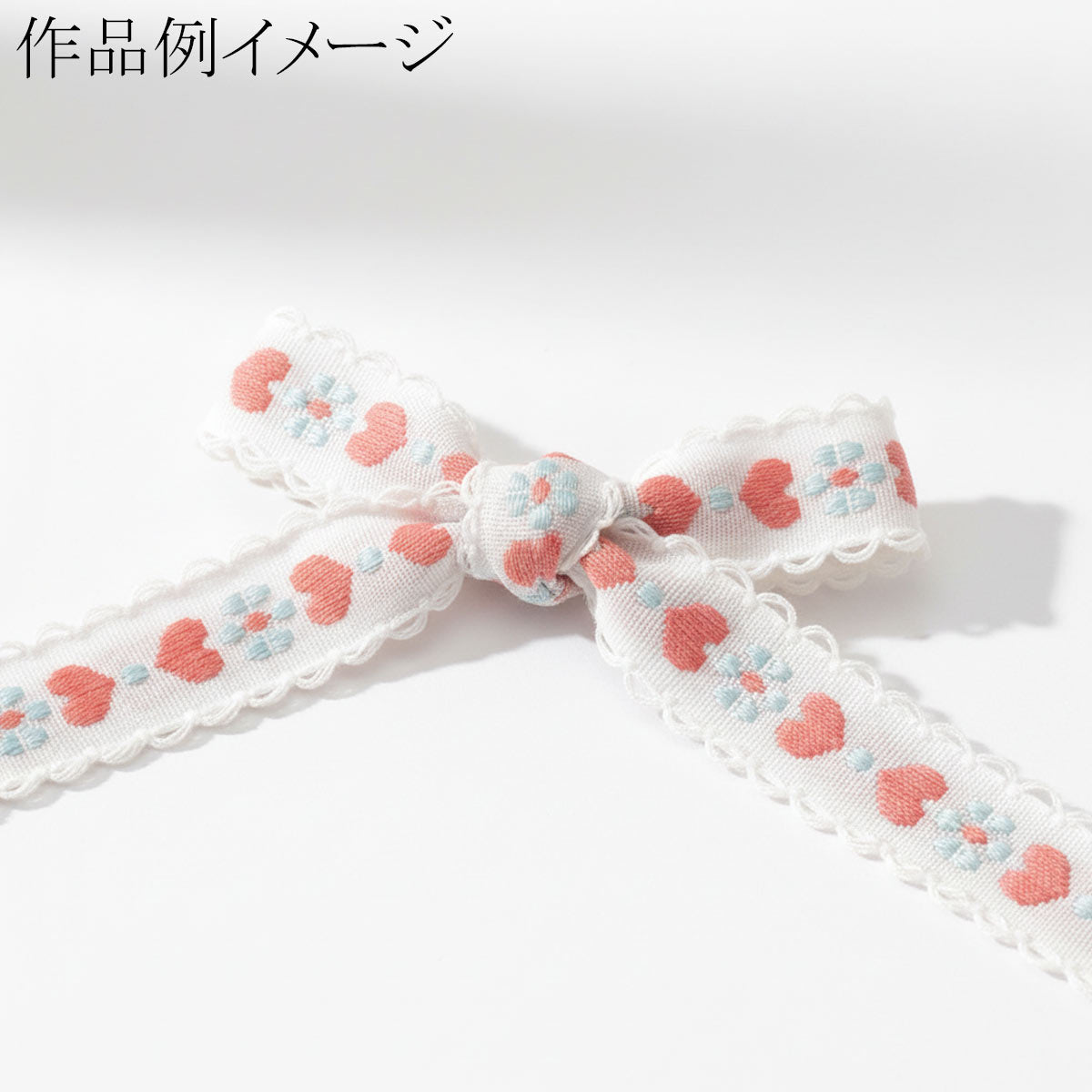 ハートとお花のかわいいチロリアンテープ幅15mmロール巻き約4.5m