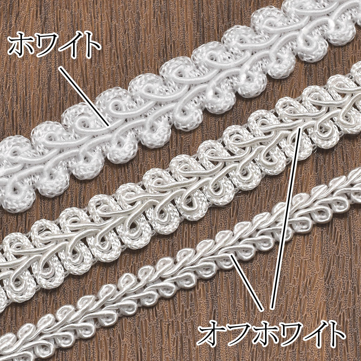 ヘリンボーンレースブレード1m単位切り売り