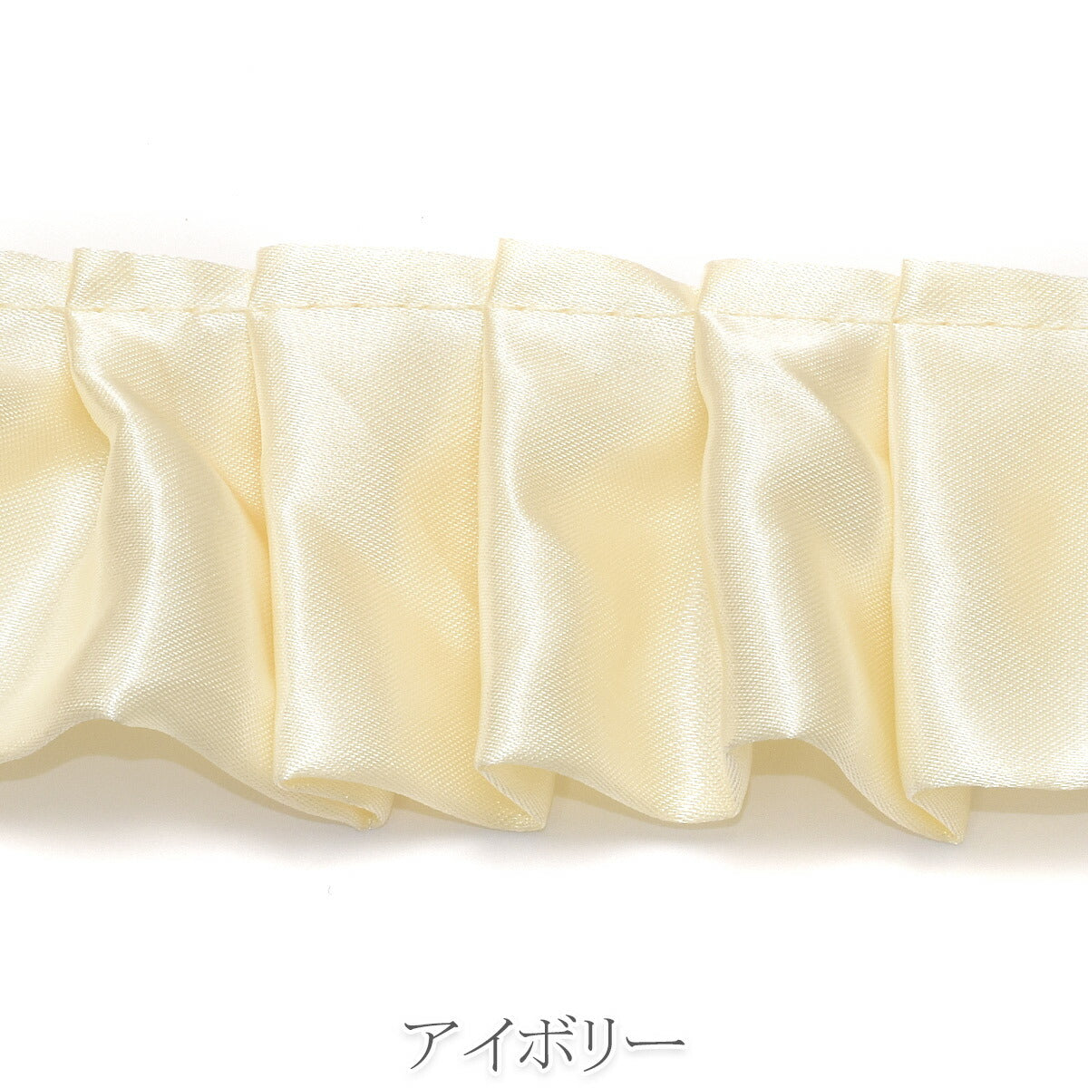 スリーブサテンプリーツ　幅50ｍｍ　10cm単位　切り売り　(70cm以上)