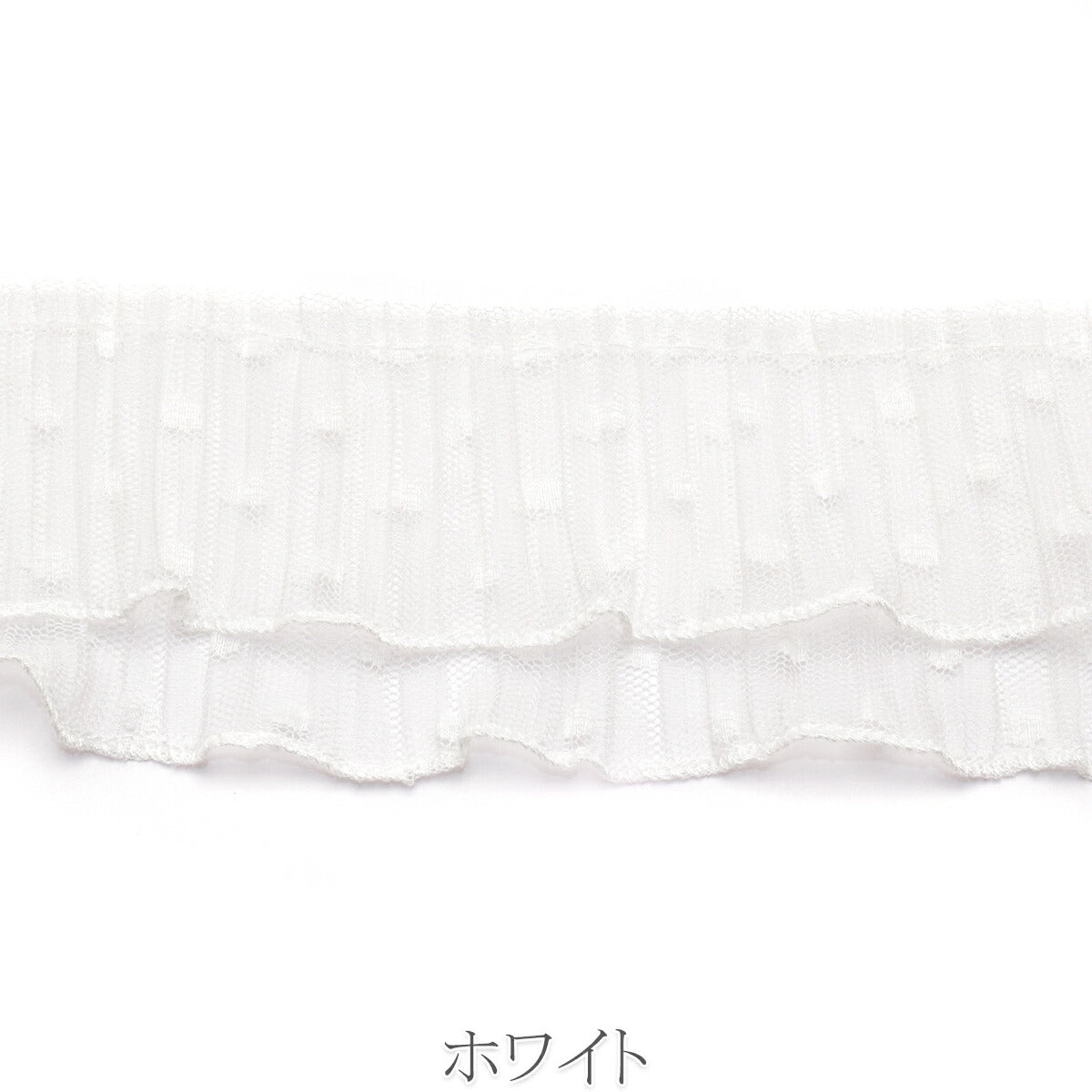 ダブル水玉チュールプリーツ　幅65mm　10cm単位　切り売り　(50cm以上)
