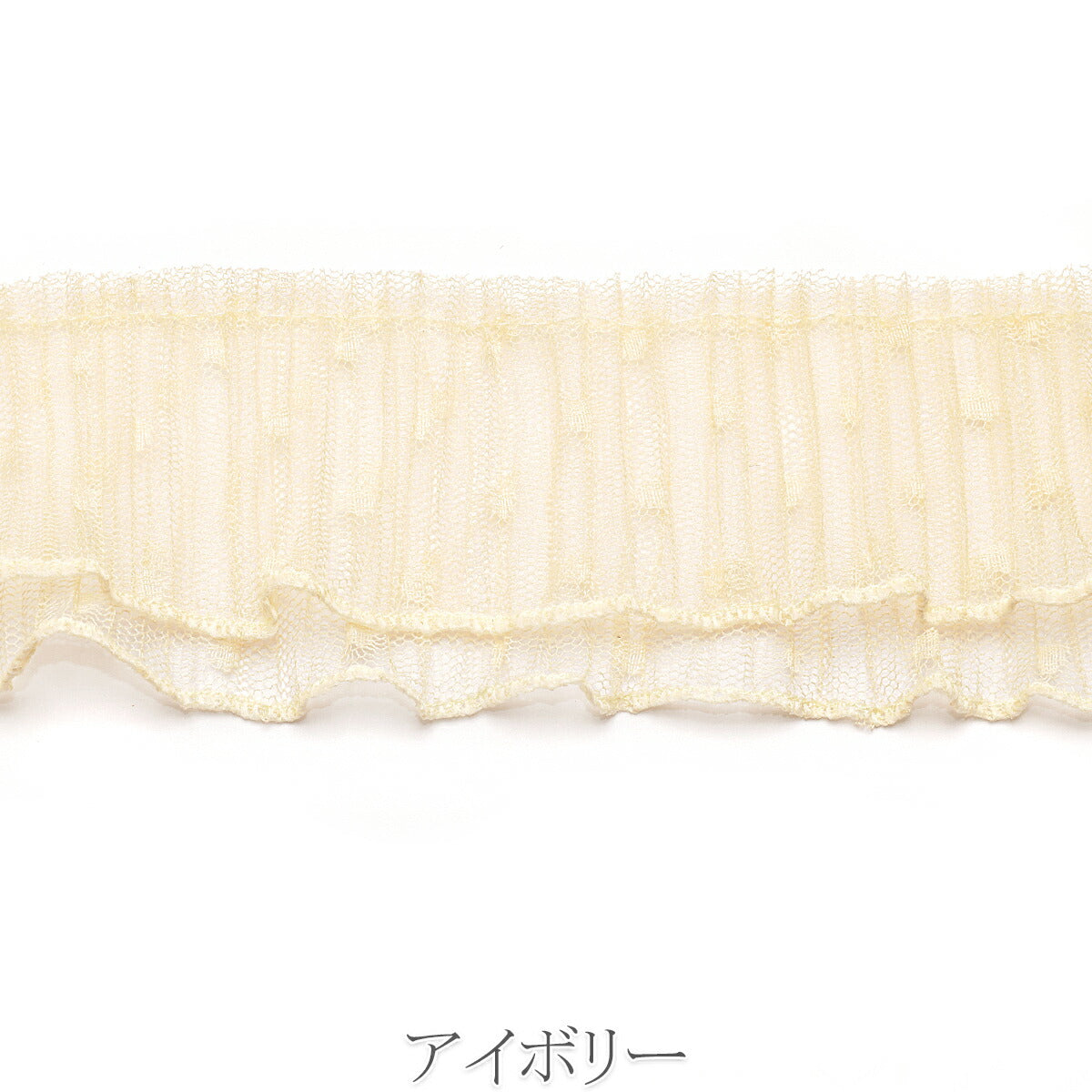 ダブル水玉チュールプリーツ　幅65mm　10cm単位　切り売り　(50cm以上)