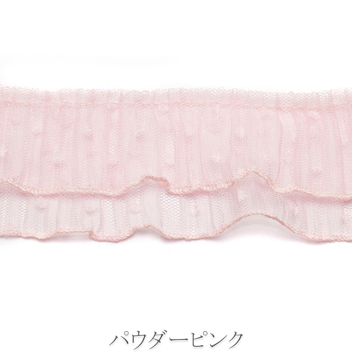 ダブル水玉チュールプリーツ　幅65mm　10cm単位　切り売り　(50cm以上)