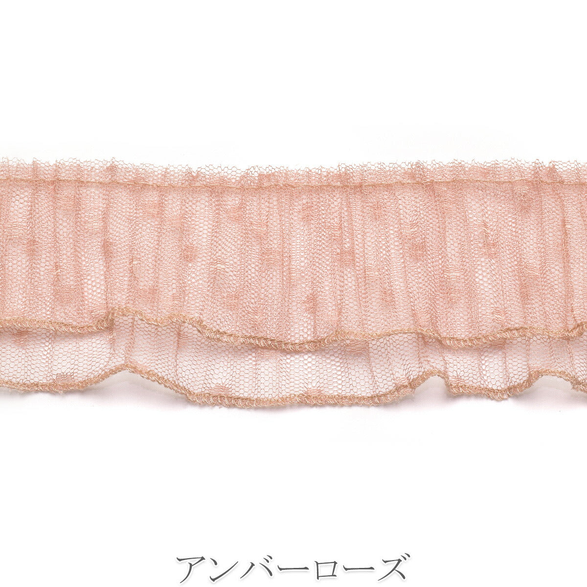 ダブル水玉チュールプリーツ　幅65mm　10cm単位　切り売り　(50cm以上)