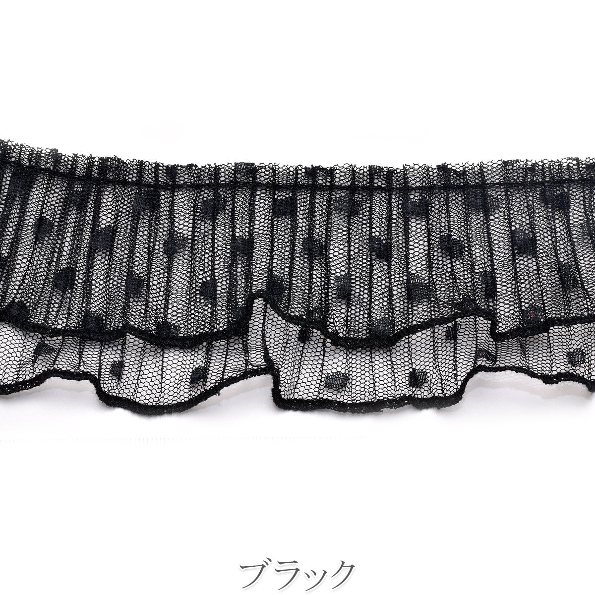 ダブル水玉チュールプリーツ　幅65mm　10cm単位　切り売り　(50cm以上)
