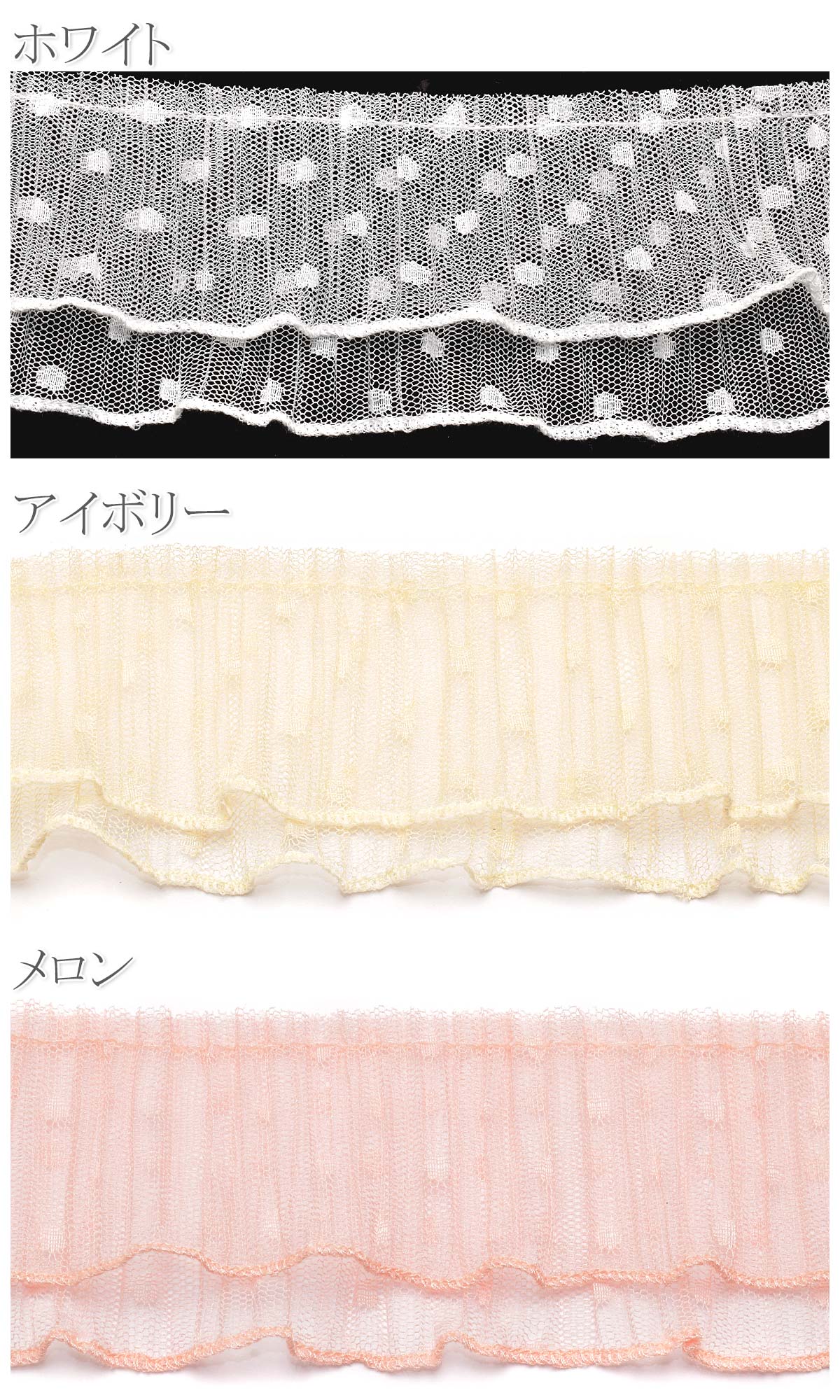 ダブル水玉チュールプリーツ幅65mm10cm単位切り売り(50cm以上)