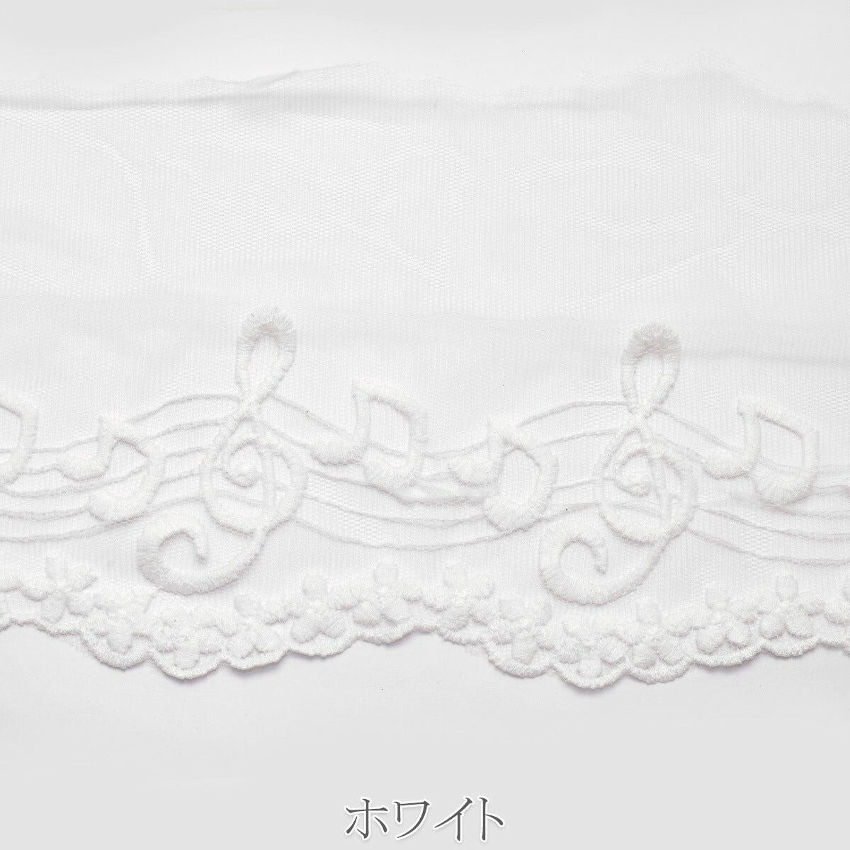 音符柄　刺繍レース　幅120mm　1m単位　切り売り