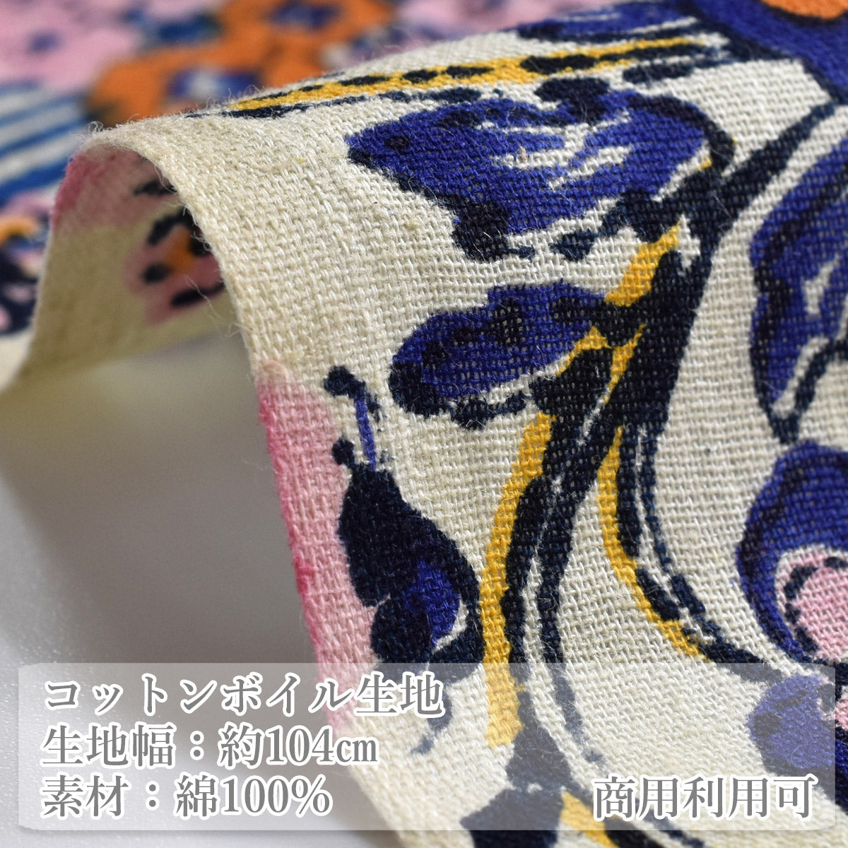 インド綿オリエンタルブルームコットンボイル生地150-1676-E2小泉(103)(30cm以上10cm単位切り売り)
