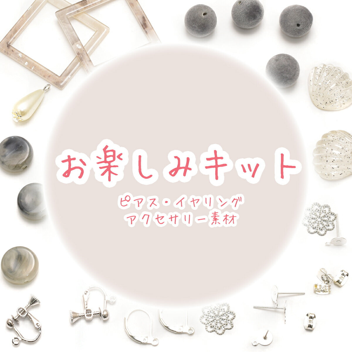 お楽しみキット4ピアス・イヤリング・アクセサリーパーツ系