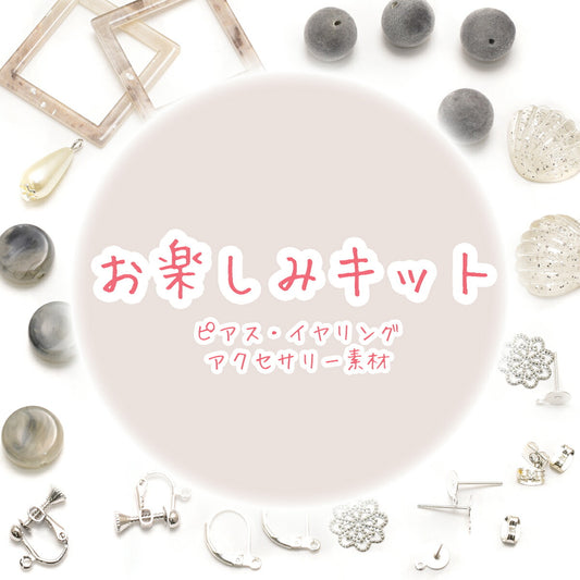 お楽しみキット4ピアス・イヤリング・アクセサリーパーツ系