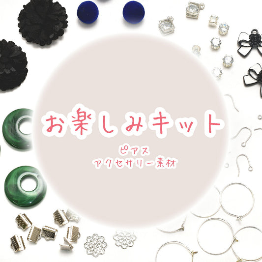 お楽しみキット5ピアス・アクセサリーパーツ系