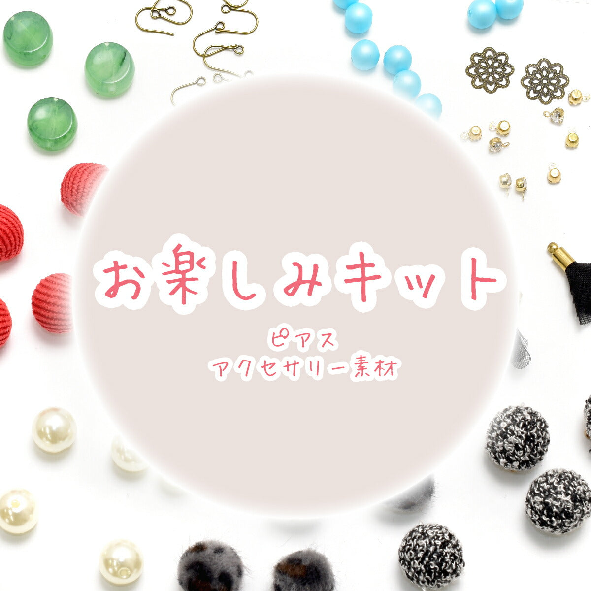 お楽しみキット6ピアス・アクセサリーパーツ系