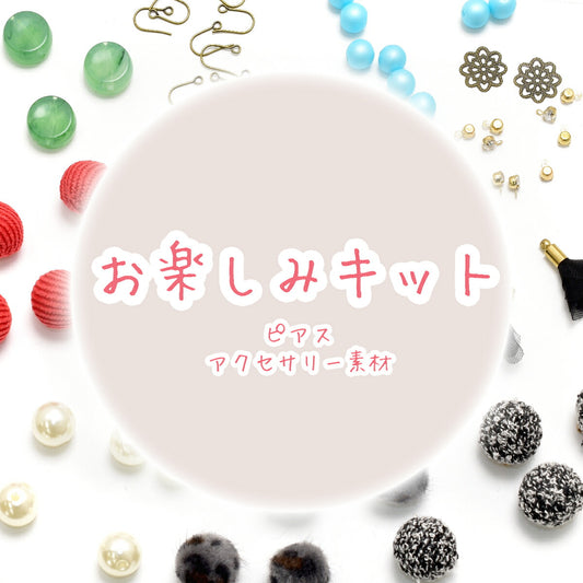 お楽しみキット6ピアス・アクセサリーパーツ系