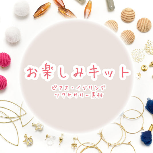 お楽しみキット7ピアス・イヤリング・アクセサリーパーツ系