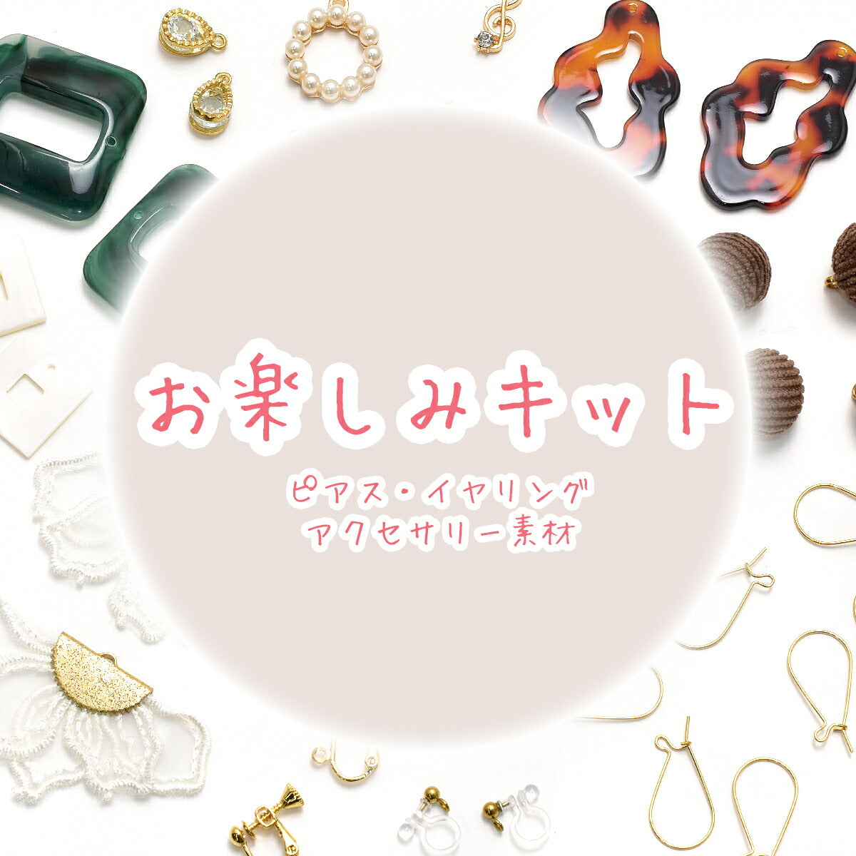 お楽しみキット8ピアス・イヤリング・アクセサリーパーツ系