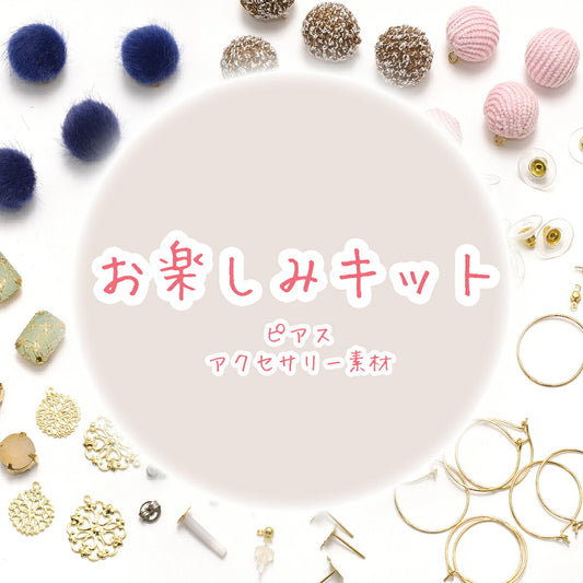 お楽しみキット9ピアス・アクセサリーパーツ系