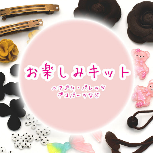 お楽しみキット2ヘアゴム・バレッタ・デコパーツ系