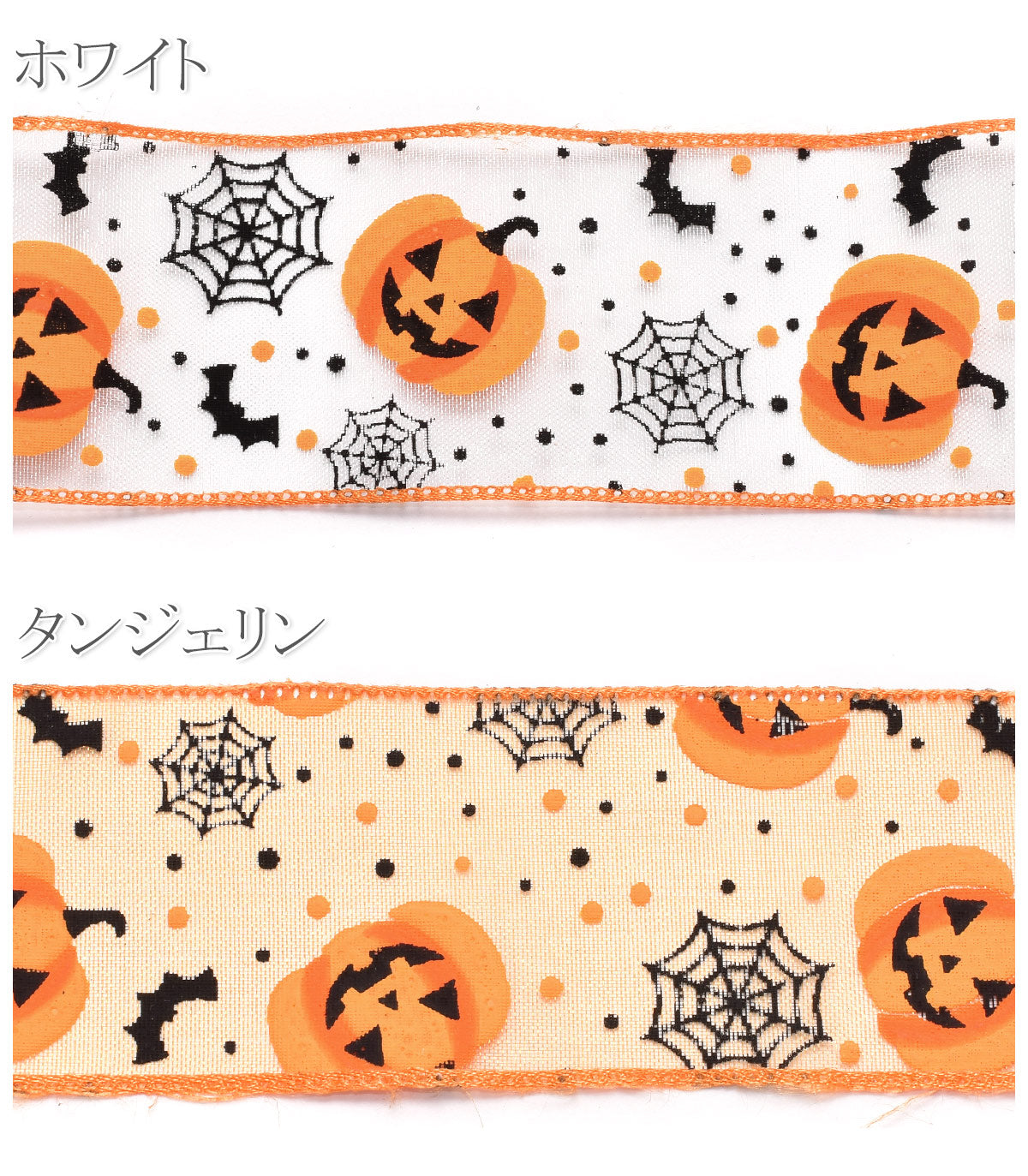 プリントリボンハロウィンカボチャのオーガンジーリボン幅38mmロール巻き4.5m