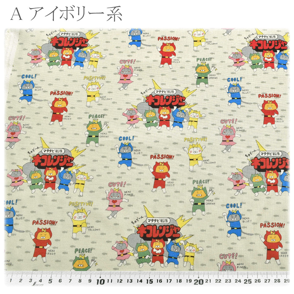 ネコレンジャーコットンキャンバス生地KTS7187コットンこばやし(30cm以上10cm単位切り売り)