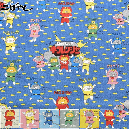 ネコレンジャーコットンキャンバス生地KTS7187コットンこばやし(30cm以上10cm単位切り売り)