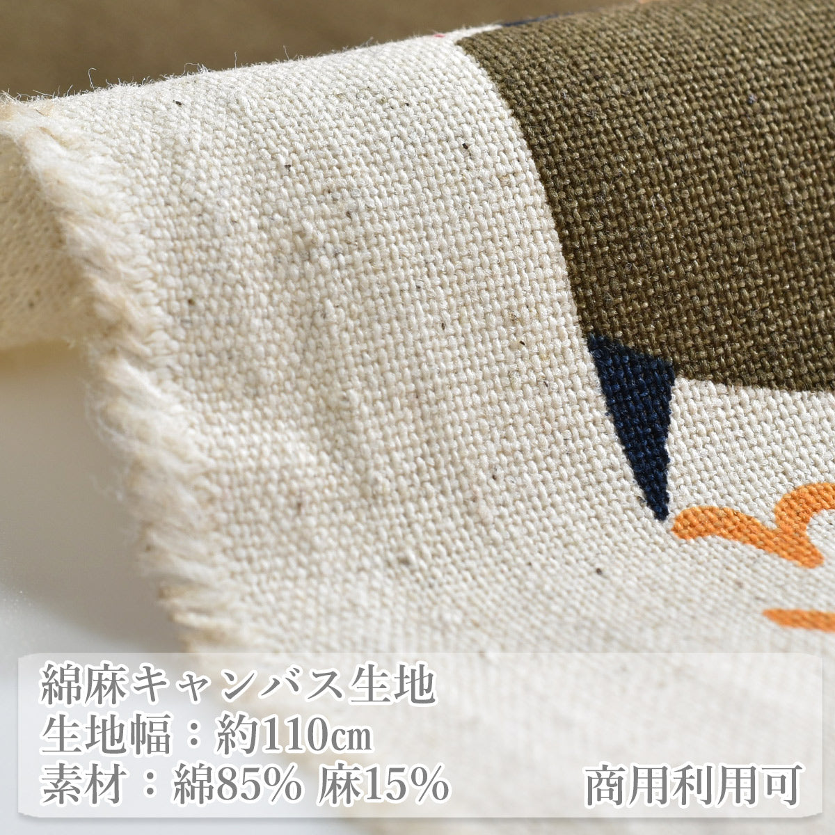 キノコマルシェ綿麻キャンバス生地UP9014コットンこばやし(30cm以上10cm単位切り売り)