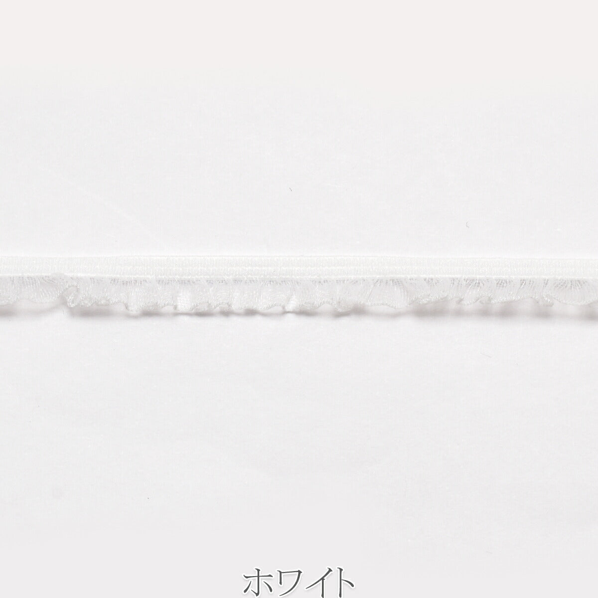ミニミニオーガンジーフリルストレッチリボン　幅6mm　1m単位　切り売り　(2m以上)