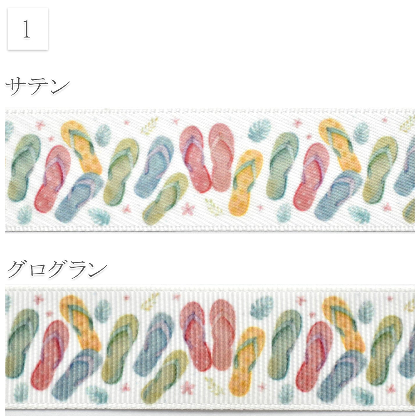 夏の海柄・植物柄25mm幅約1ｍ（98ｃｍ）カット済み「グログランリボン／サテンリボンプリントリボン印刷リボン」