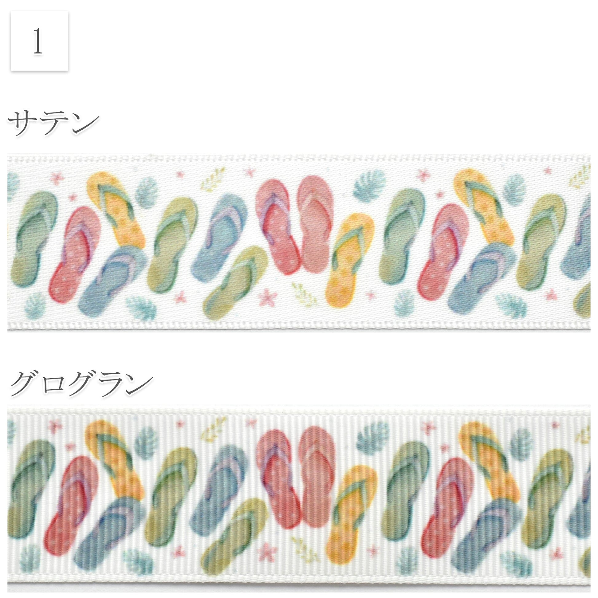 夏の海柄・植物柄25mm幅約1ｍ（98ｃｍ）カット済み「グログランリボン／サテンリボンプリントリボン印刷リボン」