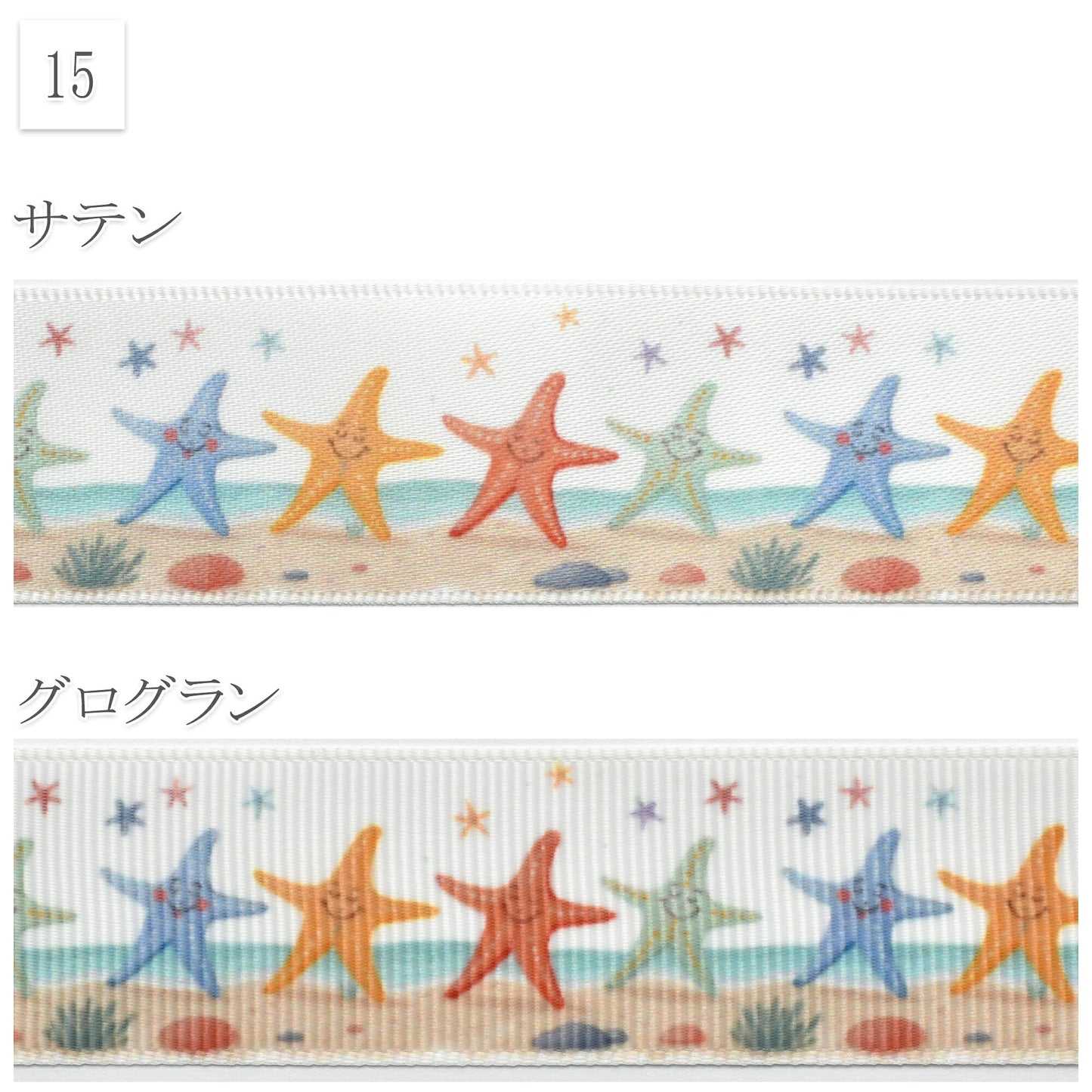 夏の海柄25mm幅約1ｍ（98ｃｍ）カット済み「グログランリボン／サテンリボンプリントリボン印刷リボン」