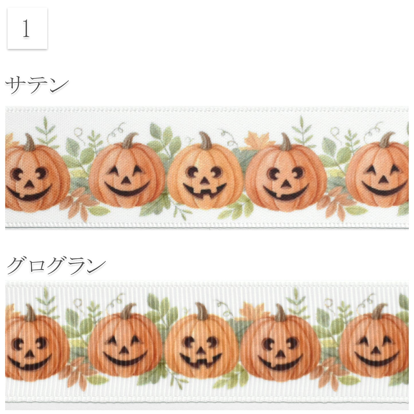 ハロウィン柄25mm幅約1ｍ（98ｃｍ）カット済み「グログランリボン／サテンリボンプリントリボン印刷リボン」