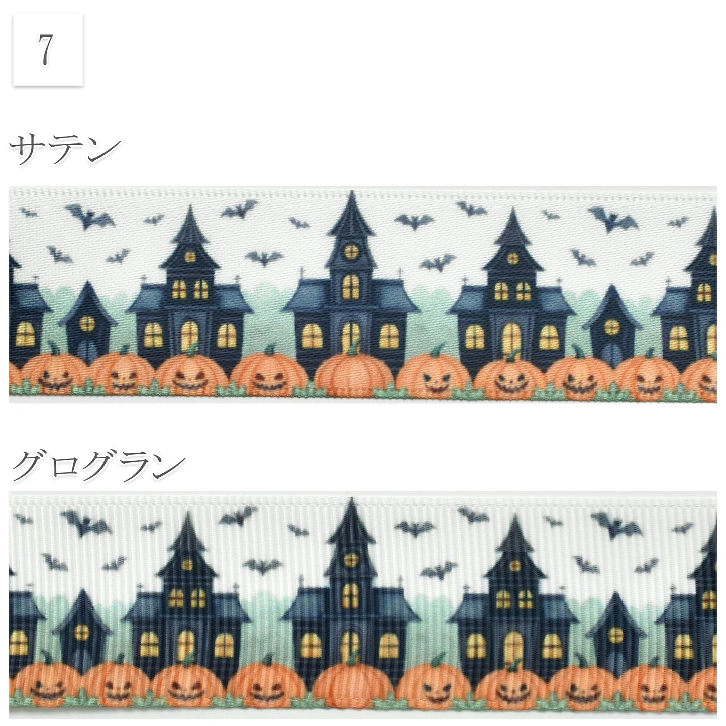 ハロウィン柄25mm幅約1ｍ（98ｃｍ）カット済み「グログランリボン／サテンリボンプリントリボン印刷リボン」