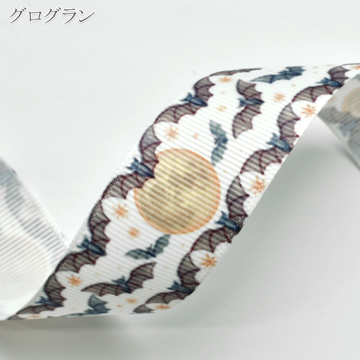 ハロウィン柄25mm幅約1ｍ（98ｃｍ）カット済み「グログランリボン／サテンリボンプリントリボン印刷リボン」