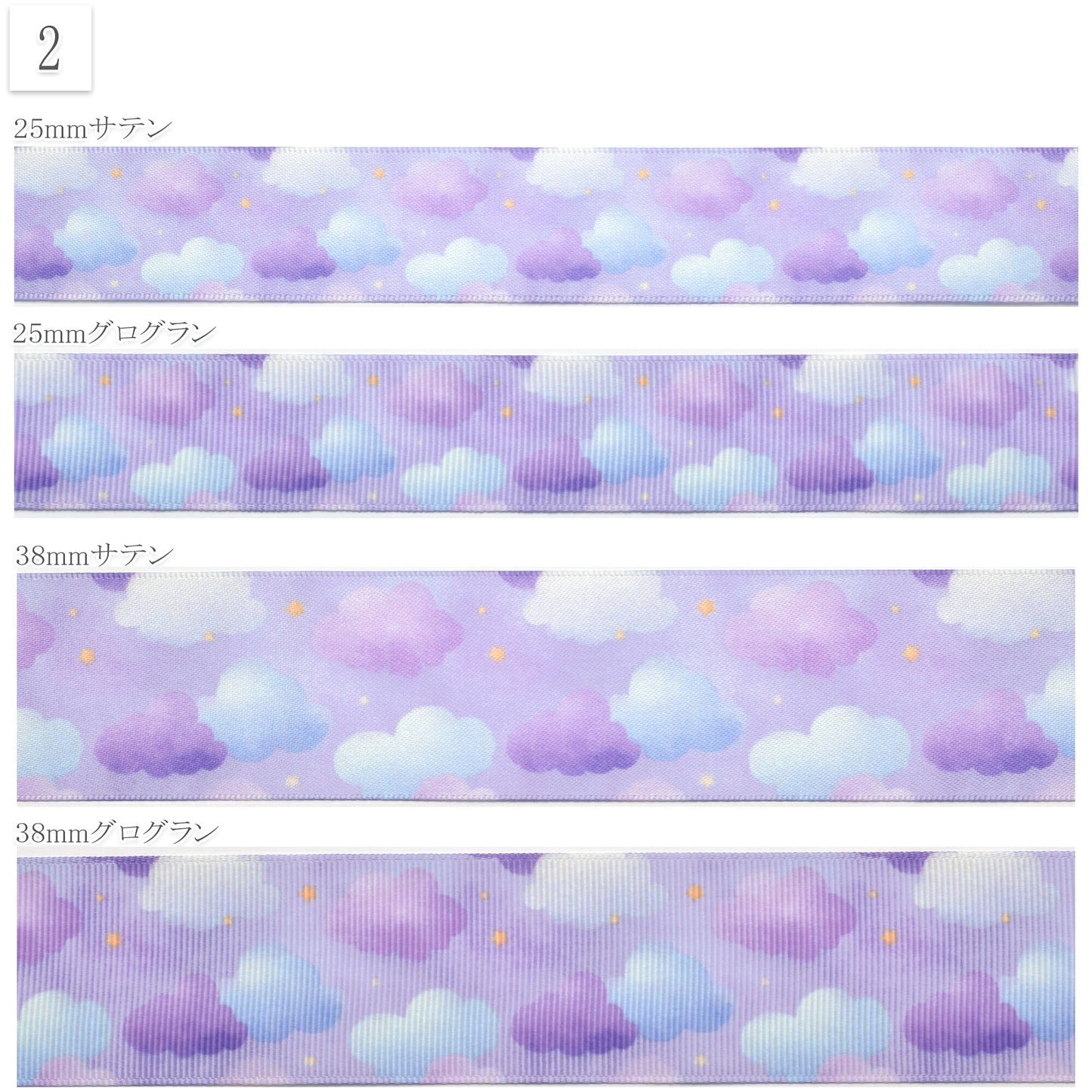 雲柄プリントリボン約1ｍ（98ｃｍ）カット済み「25mm幅／38mm幅グログランリボン／サテンリボン印刷リボン」