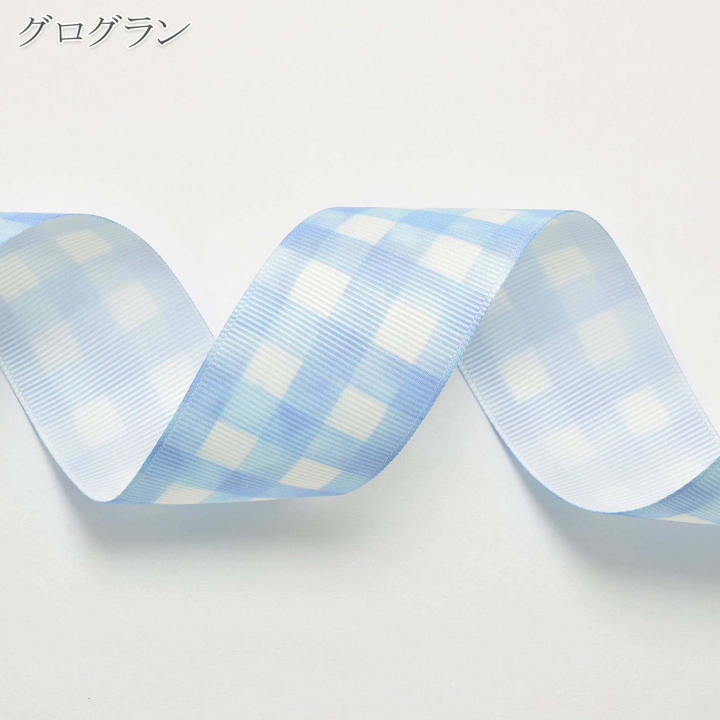 くすみブループリントリボン約1ｍ（98ｃｍ）カット済み「25mm幅／38mm幅グログランリボン／サテンリボン印刷リボン」