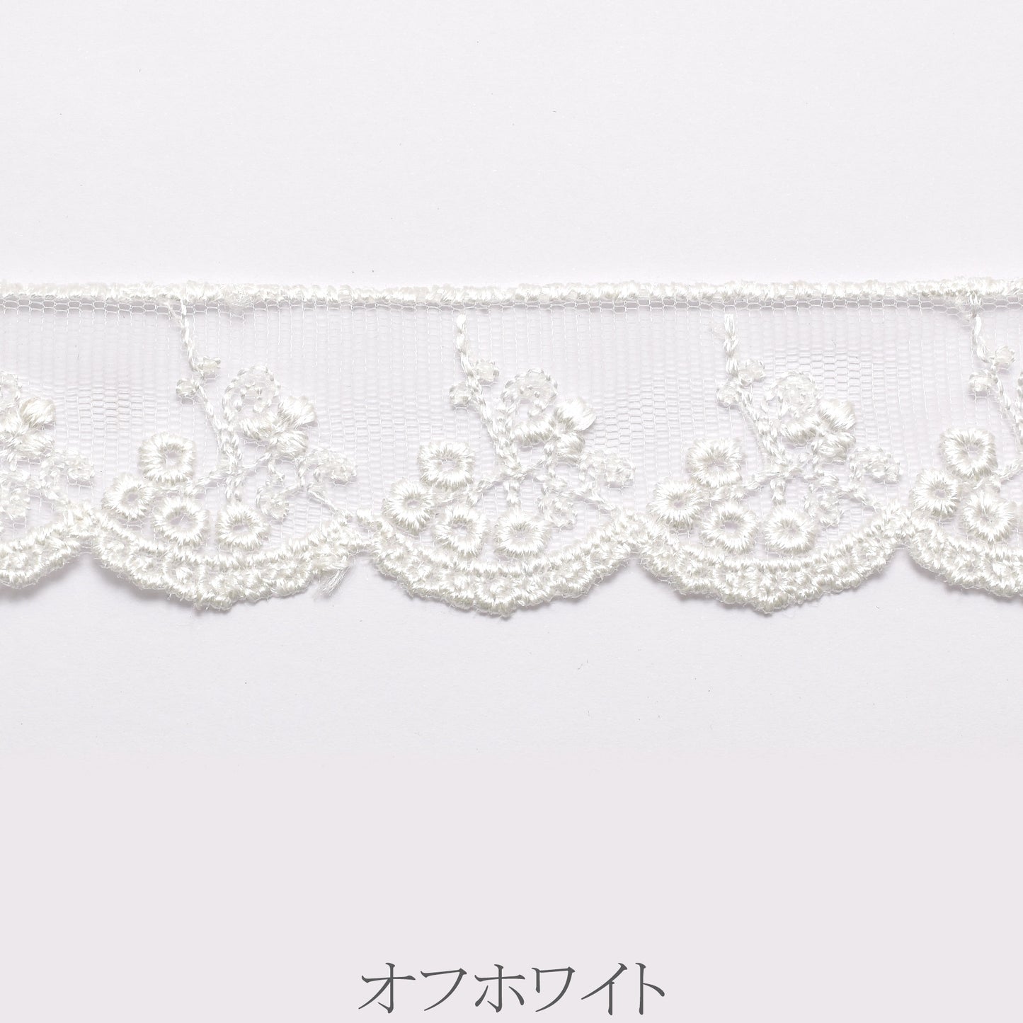 フラワーシャンデリアのスカラップ　刺繍レース　幅38mm　1m単位　切り売り