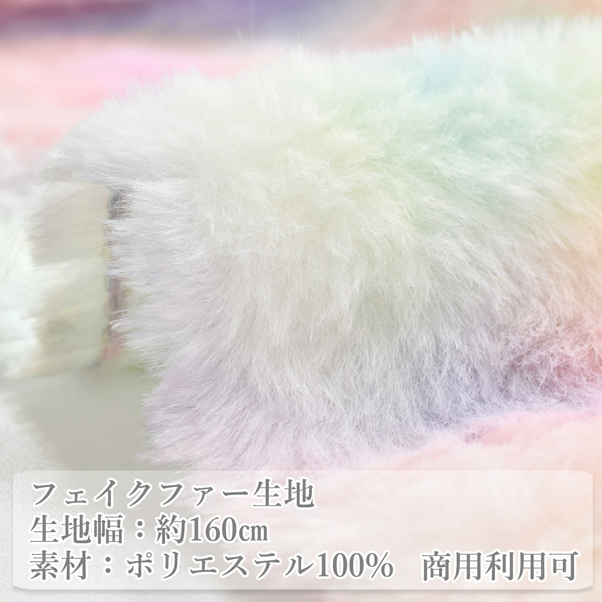 ゆめかわレインボーファーフェイクファー生地YK-9カナヤス(25)(30cm以上10cm単位切り売り)