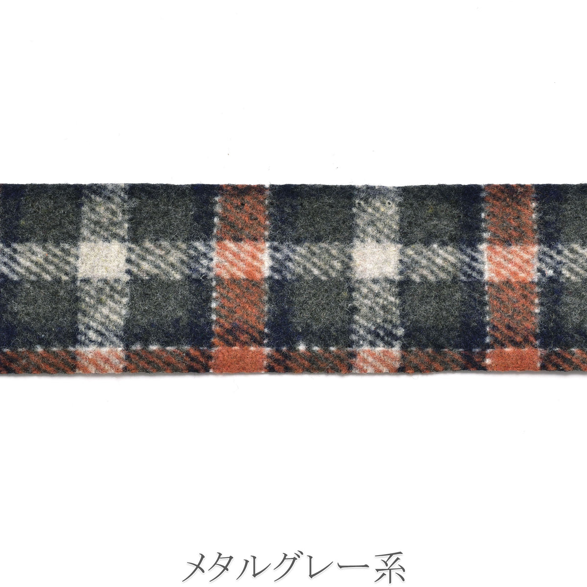 ネルチェックファブリックリボン　幅40mm　1m単位　切り売り　（2m以上）