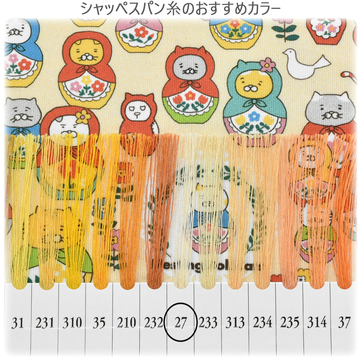 ニットネコリョーシカAクリーム系ポリエステルスムースニット生地KDP145-Aコットンこばやし（27）(30cm以上10cm単位切り売り)