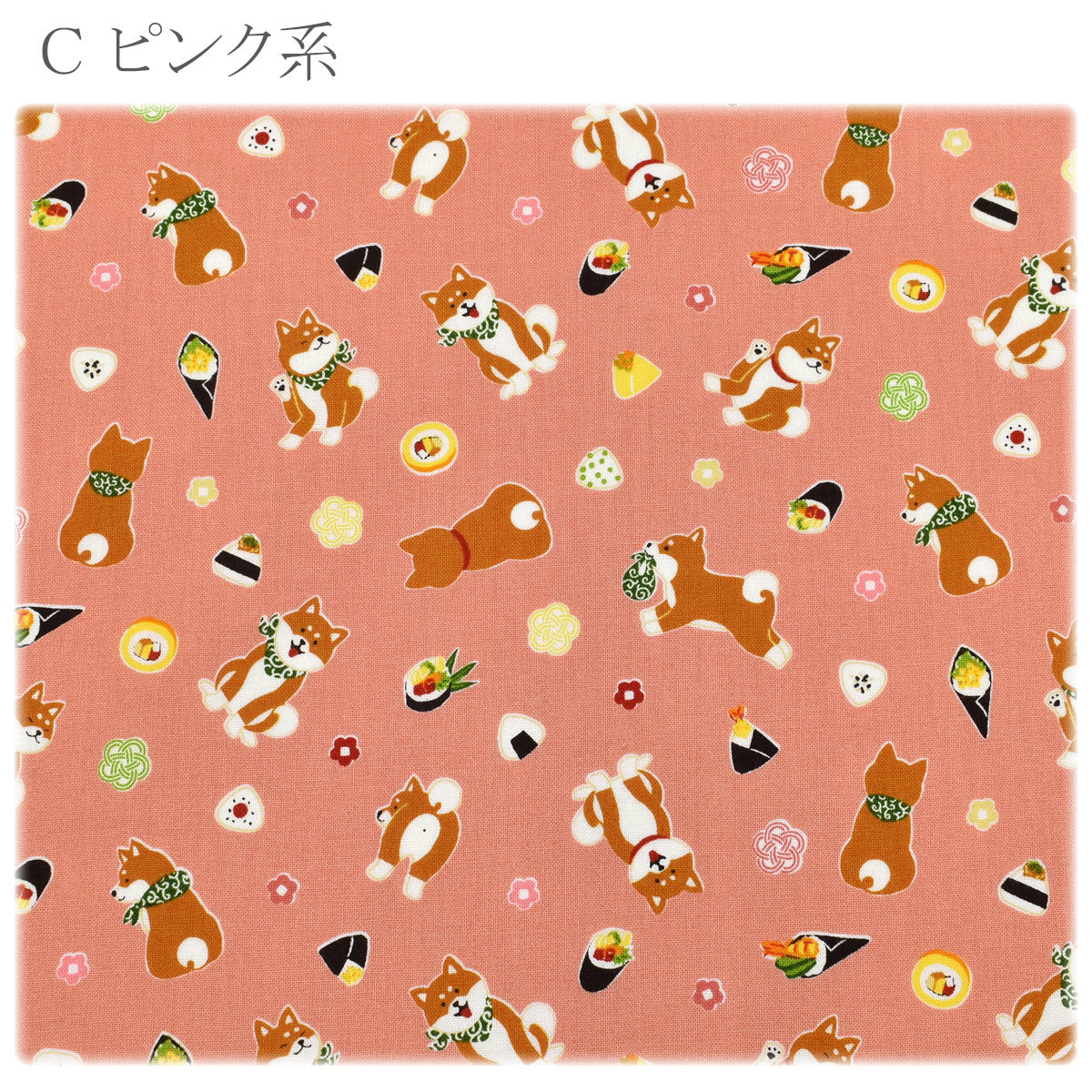 柴犬とおむすびシーチング生地AP51802-1コスモ(30cm以上10cm単位切り売り)「在庫限り」