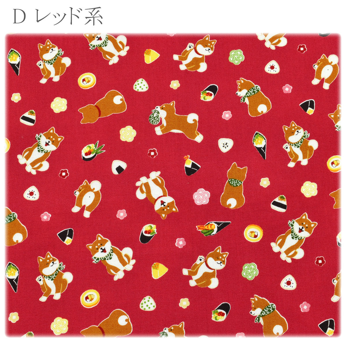 柴犬とおむすびシーチング生地AP51802-1コスモ(30cm以上10cm単位切り売り)「在庫限り」