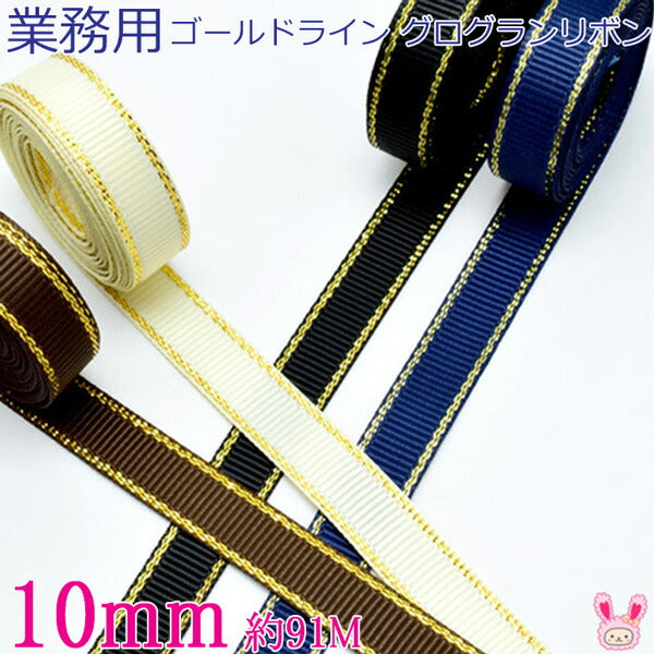業務用ゴールドライン／シルバーライングログランリボン幅10mm91ｍ/100Yardsロール巻き
