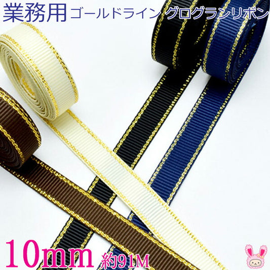 業務用ゴールドライン／シルバーライングログランリボン幅10mm91ｍ/100Yardsロール巻き