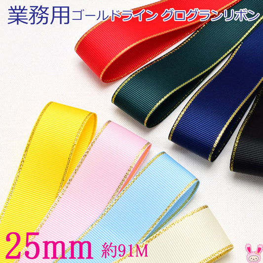 業務用ゴールドライン／シルバーライングログランリボン幅25mm91ｍ/100Yardsロール巻き