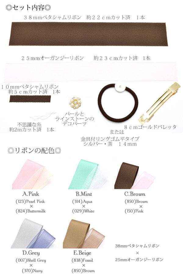 ペタシャムリボンを使って大人可愛いヘアアクセサリーをつくるセット