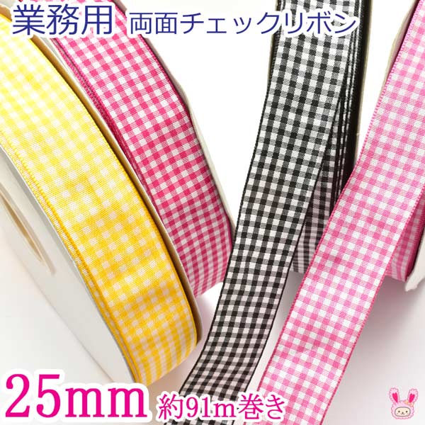 業務用25mm両面チェックリボン(約91ｍ/100Yardsロール巻き)
