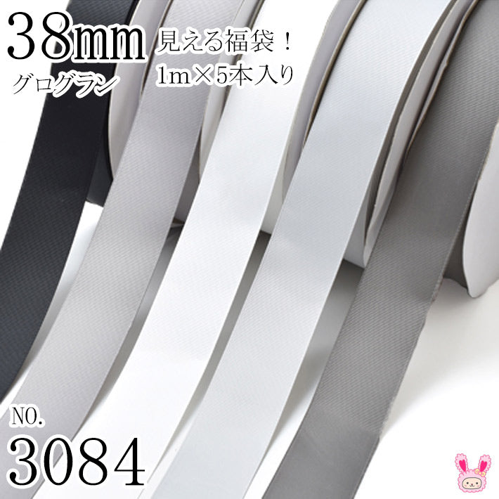 38mmグログランリボンアソートセット1mx5本(030.012.000.007.017)]黒・白・モノトーン系（3084）
