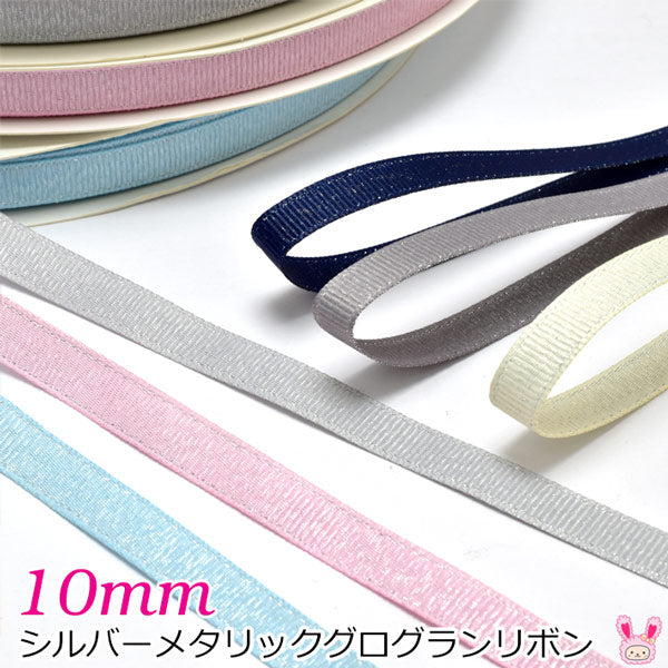 10mmシルバーメタリックグログランリボン2m