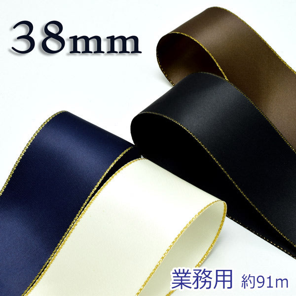 業務用38mmゴールドラインサテンリボン(91ｍロール)