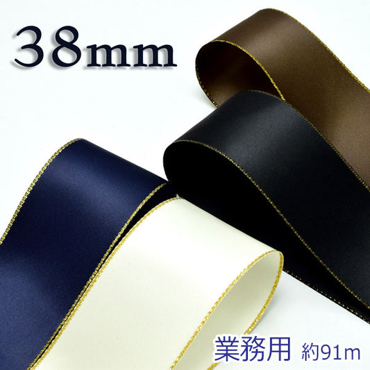 業務用38mmゴールドラインサテンリボン(91ｍロール)